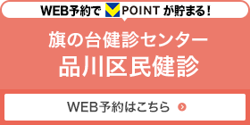 品川区民健診