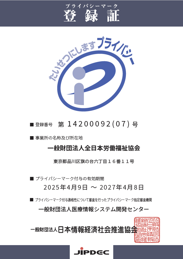 プライバシーマークの更新認定を受けました。